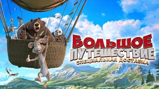 Большое путешествие. Специальная доставка
