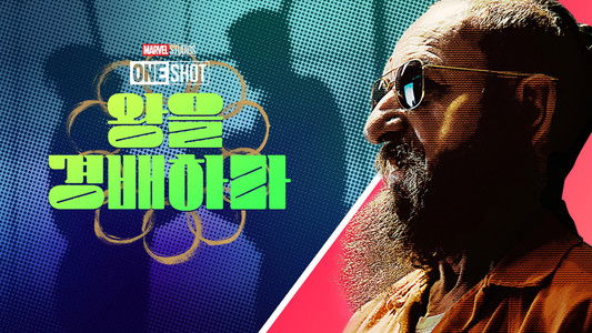 Marvel One-Shot: All Hail the King