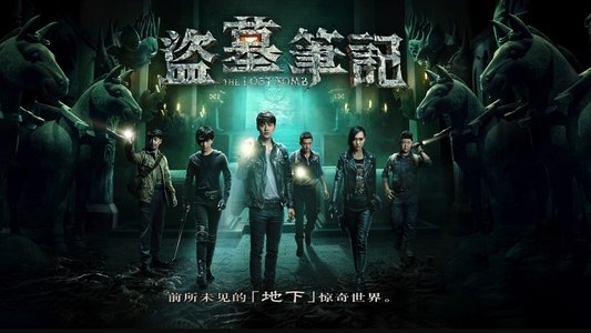 盗墓笔记
