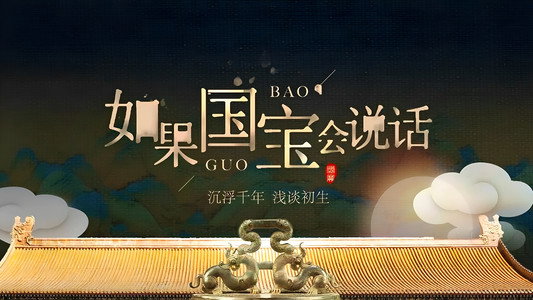 如果国宝会说话