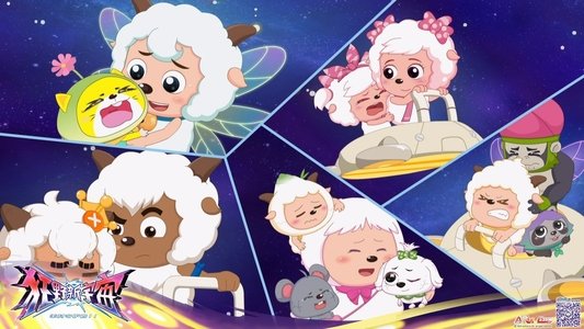 喜羊羊与灰太狼之狂野新宇宙
