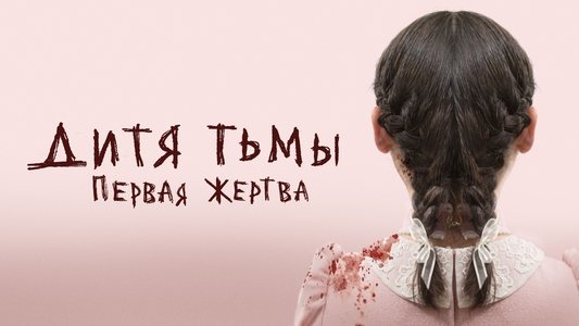 Orphan: First Kill
