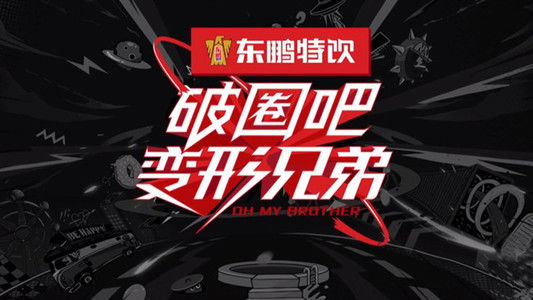 破圈吧变形兄弟