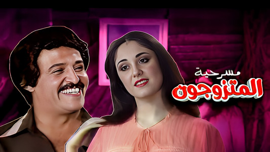 مسرحية المتزوجون