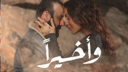 وأخيراً
