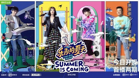 乐队的夏天