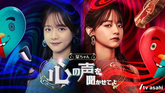 栞ちゃん 心の声を聞かせてよ