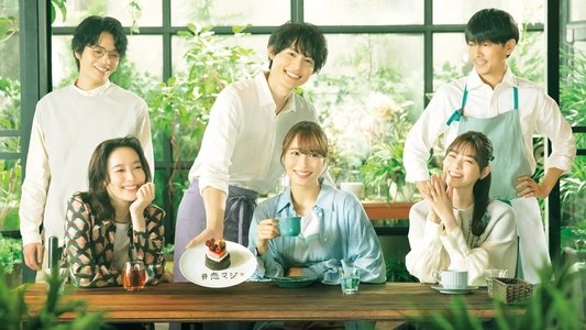 恋なんて、本気でやってどうするの？