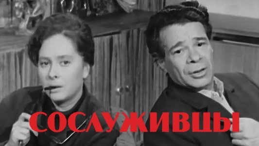 Сослуживцы