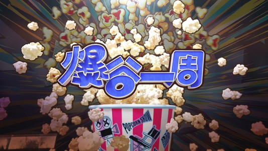 爆谷一周
