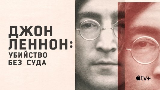 John Lennon: Murder Without a Trial