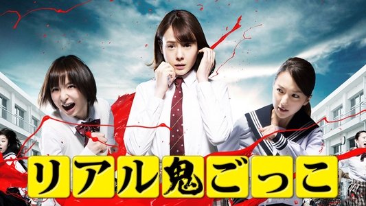 リアル鬼ごっこ