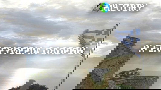 Η Ελευθερία Ολόρθη