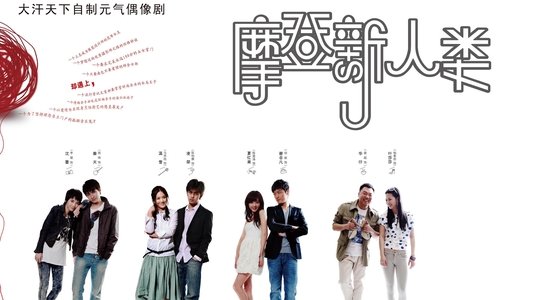 摩登新人类