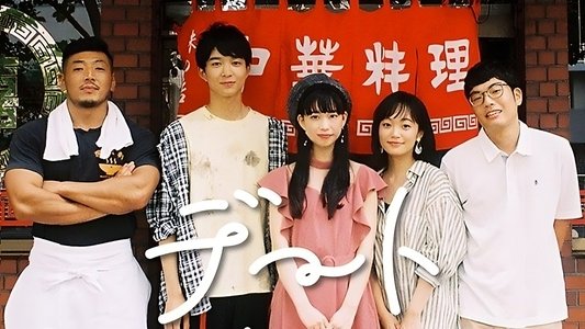 デートまで