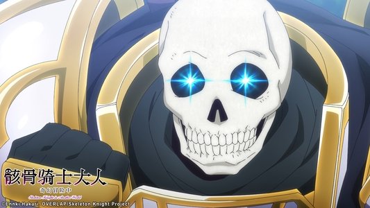 骸骨騎士様、只今異世界へお出掛け中