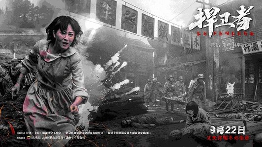 捍卫者