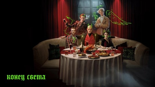 Конец света