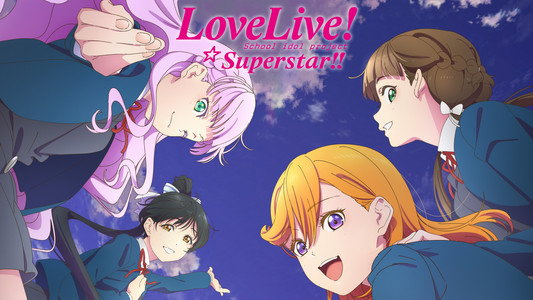 ラブライブ！スーパースター!!