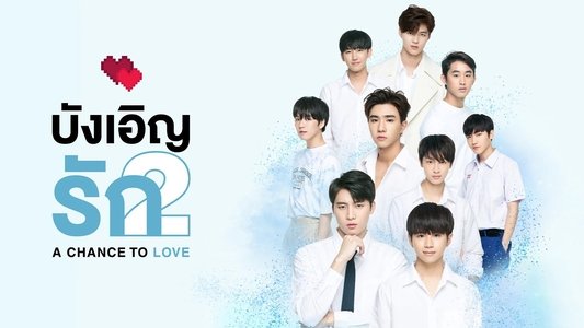 บังเอิญรัก