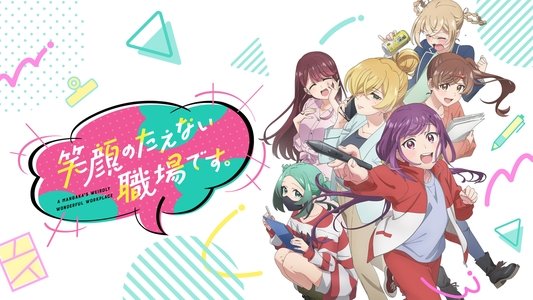 笑顔のたえない職場です。