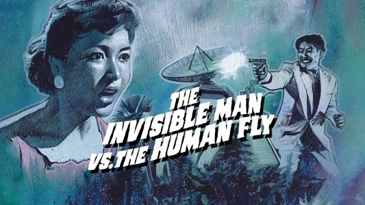 透明人間と蝿男