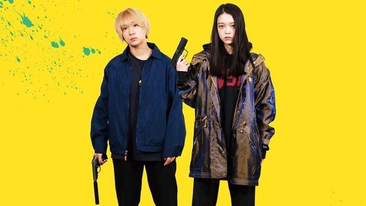 ベイビーわるきゅーれ