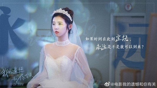 我的遗憾和你有关