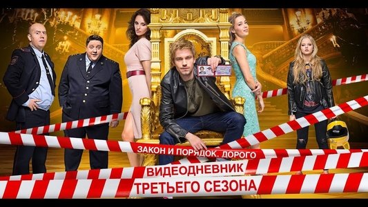 Полицейский с Рублёвки