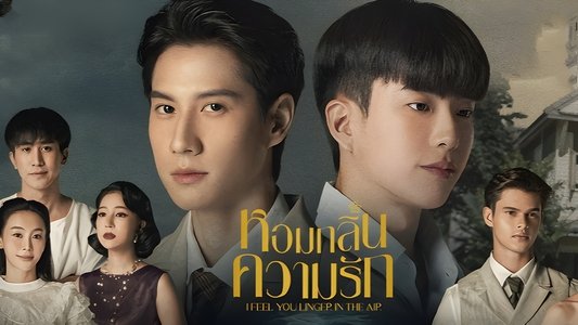 หอมกลิ่นความรัก