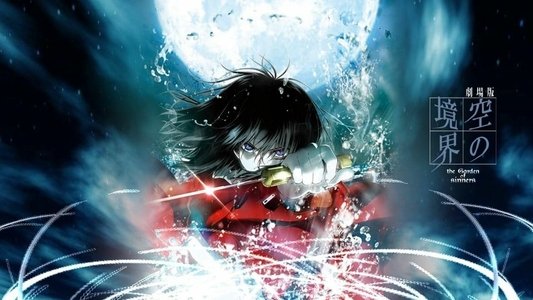 劇場版 空の境界 未来福音 the Garden of sinners/recalled out summer