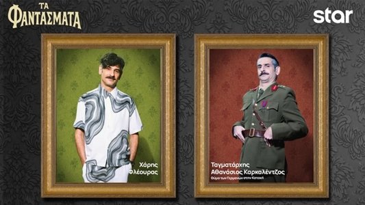Τα Φαντάσματα