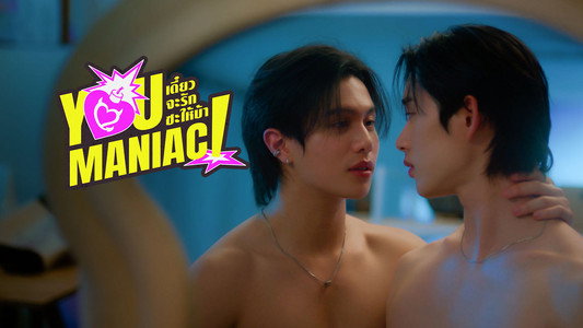 เดี๋ยวจะรักซะให้บ้า