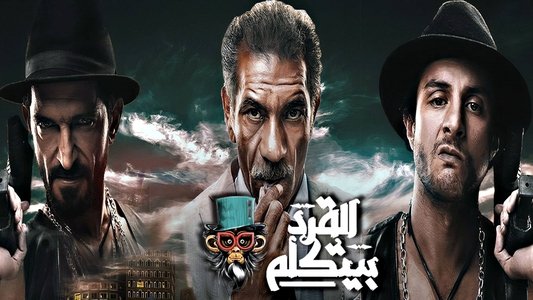 القرد بيتكلم