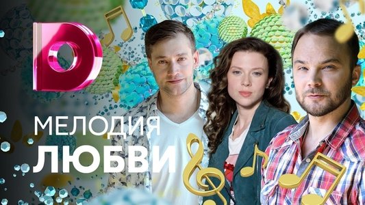 Мелодия любви
