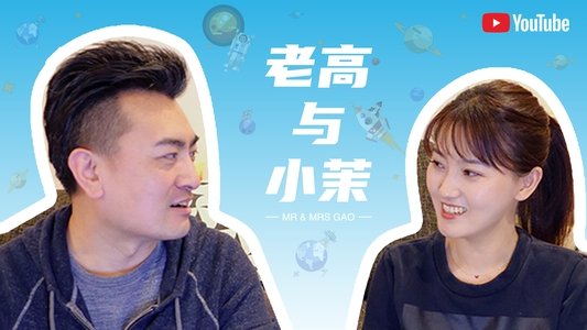 老高与小茉