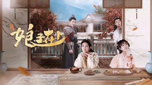 娘子在上