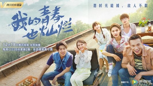 我的青春也燦爛