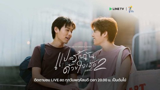 แปลรักฉันด้วยใจเธอ