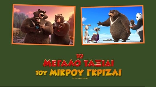 Большое путешествие. Специальная доставка