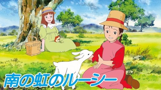 南の虹のルーシー