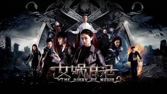 女娲日记