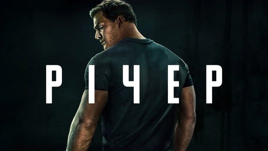 Reacher