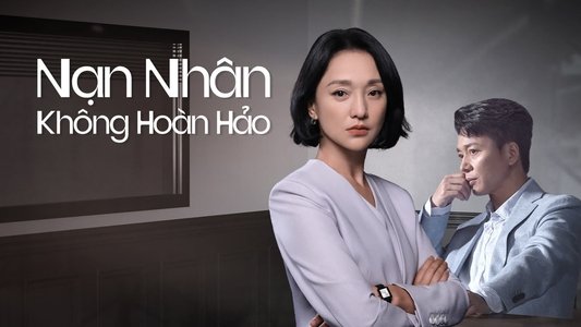 不完美受害人