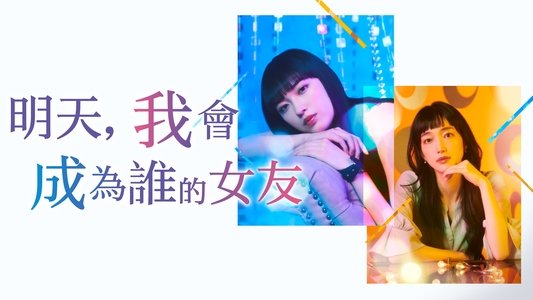 明日、私は誰かのカノジョ