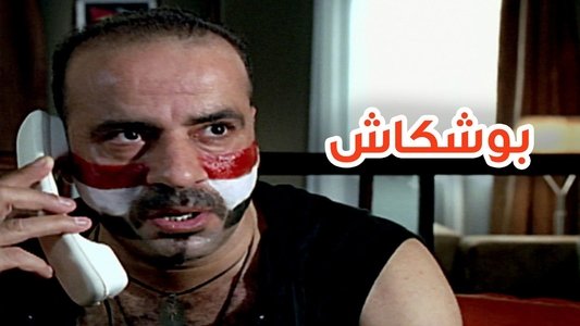 بوشكاش