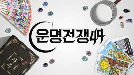 운명전쟁49