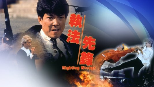 執法先鋒