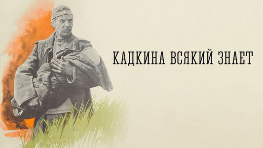 Кадкина всякий знает