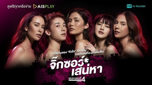 เสน่หาสตอรี่ 4
